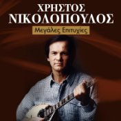 Christos Nikolopoulos Greatest Ηits (Megales Epitihies)