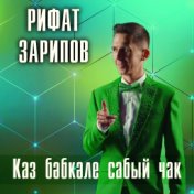 Каз бэбкэле сабый чак