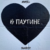 В паутине (prod by MOONSHINE)