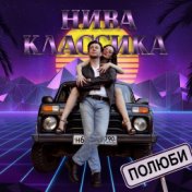 Нива классика