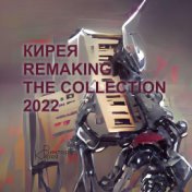 Кирея Remaking the collection 2022