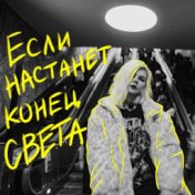 Если настанет конец света