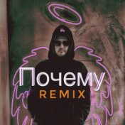 Почему (Remix)