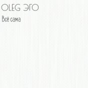 OLEG ЭГО