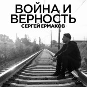 Война и верность