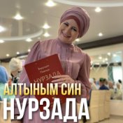 Алтыным син