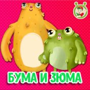 Бума и Зюма