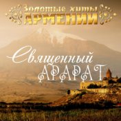 Золотые хиты Армении. Священный Арарат