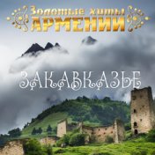 Золотые хиты Армении. Закавказье