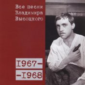 Все песни Владимира Высоцкого (1967-1968)