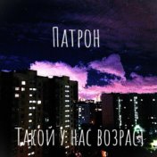 Такой у нас возраст