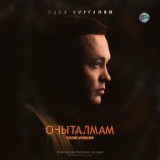 Оныталмам (Tatar Version)
