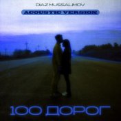 100 Дорог (Acoustic Version)