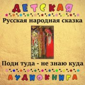 Русская народная сказка - Поди туда, не знаю куда