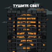 Тушите свет