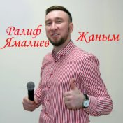 Жаным