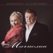 Магнолии (feat. Наталия Папина)
