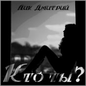 Кто ты?