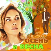 Осень и весна