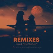 Венера-Юпитер (Remixes)