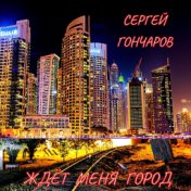 Ждёт меня город