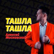 Ташла-ташла