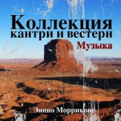 Вестерн Коллекция - Музыка