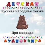 Русская народная сказка - Про медведя