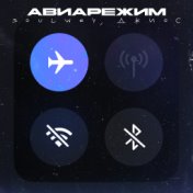 Авиарежим