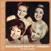 Четыре сердца  (Антология советской песни 1965)