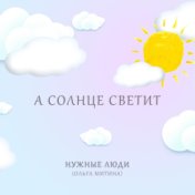 А солнце светит