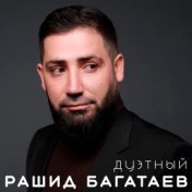 Рашид Багатаев