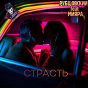 Страсть