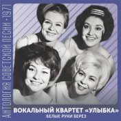 Белые руки берез  (Антология советской песни 1971)