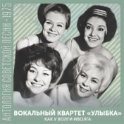 Как у Волги иволга  (Антология советской песни 1975)