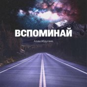 Вспоминай