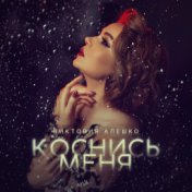 Коснись меня