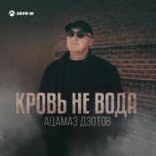 Кровь не вода