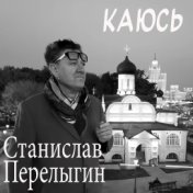 Каюсь