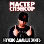 Мастер Спэнсор