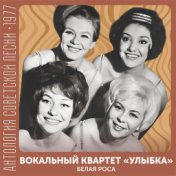 Белая роса  (Антология советской песни 1977)