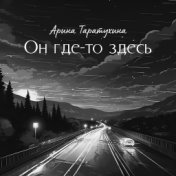 Он где-то здесь