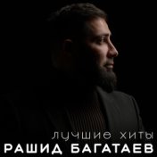 Рашид Багатаев