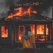 Невыносимо 2 (музыка serpo)