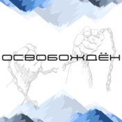 Освобождён