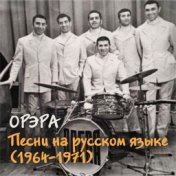 Песни на русском языке (1964-1971)