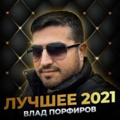 Лучшее 2021