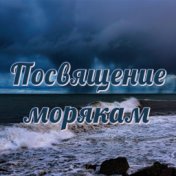 Посвящение морякам