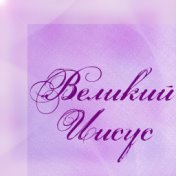 Великий Иисус