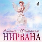 Нирвана